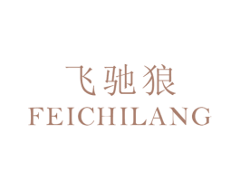 飞驰狼 第25类服装鞋帽商标图样