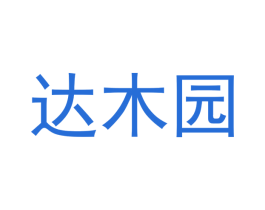 达木园 第20类家具商标图样