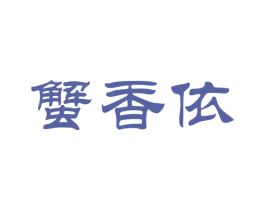 蟹香依 第35类广告贸易商标图样