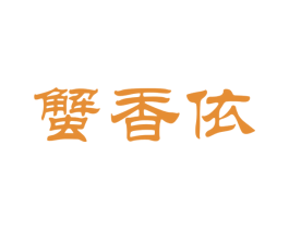 蟹香依 第31类水果花木商标图样
