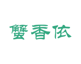 蟹香依 第30类小食配料商标图样