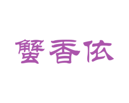 蟹香依 第43类餐饮酒店商标图样