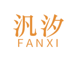 汎汐 第8类手工器械商标图样