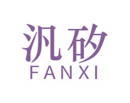 汎矽 第9类科学仪器商标图样