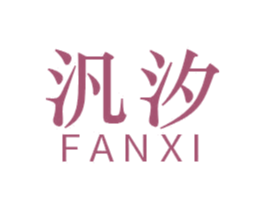 汎汐 第11类家用电器商标图样
