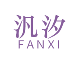 汎汐 第17类橡胶制品商标图样