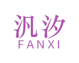 汎汐 第22类绳网袋篷商标图样