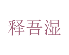 释吾湿 第30类小食配料商标图样