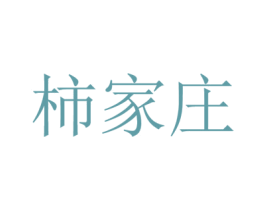 柿家庄 第35类广告贸易商标图样