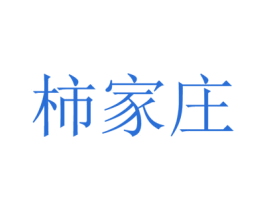 柿家庄 第29类食品商标图样