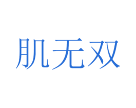 肌无双 第3类化妆品商标图样