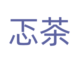忑茶 第30类小食配料商标图样
