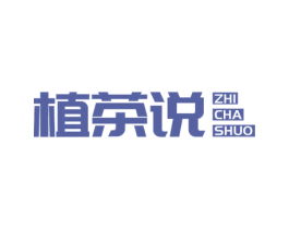 植茶说 第30类小食配料商标图样