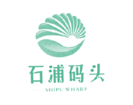 石浦码头  SHIPU WHARF 第35类广告贸易商标图样