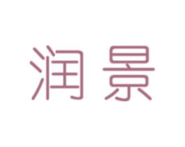 润景 第14类珠宝钟表商标图样