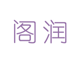 阁润 第14类珠宝钟表商标图样