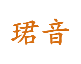 珺音 第3类化妆品商标图样