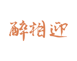 醉相迎 第33类酒商标图样