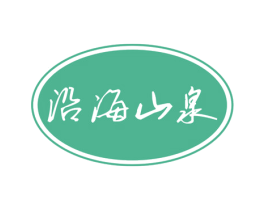 沿海山泉 第32类啤酒饮料商标图样