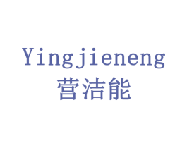 营洁能 第1类化学原料商标图样