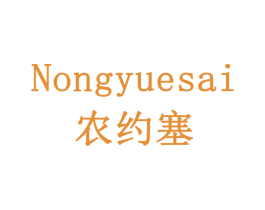 农约塞 第1类化学原料商标图样