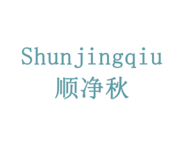顺净秋 第1类化学原料商标图样