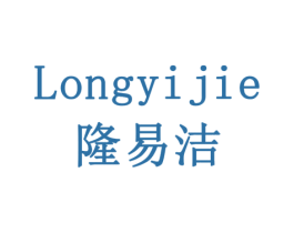 隆易洁 第1类化学原料商标图样