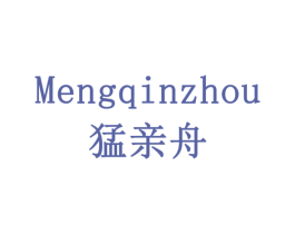 猛亲舟 第1类化学原料商标图样