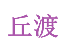 丘渡 第1类化学原料商标图样