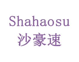 沙豪速 第1类化学原料商标图样