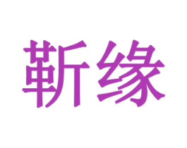 靳缘 第1类化学原料商标图样