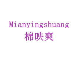 棉映爽 第3类化妆品商标图样