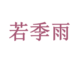 若季雨 第3类化妆品商标图样