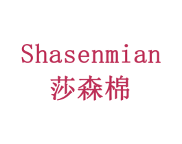 莎森棉 第3类化妆品商标图样