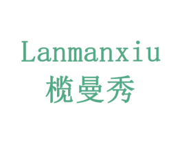榄曼秀 第3类化妆品商标图样