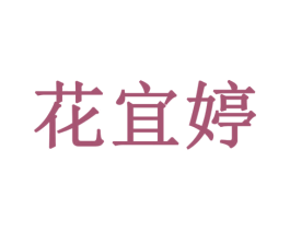 花宜婷 第3类化妆品商标图样