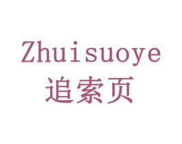 追索页 第3类化妆品商标图样