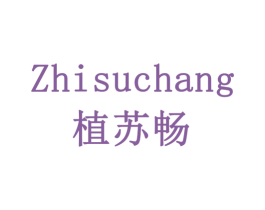 植苏畅 第3类化妆品商标图样