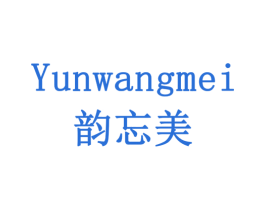 韵忘美 第3类化妆品商标图样