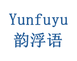韵浮语 第3类化妆品商标图样
