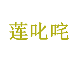 莲叱咤 第3类化妆品商标图样