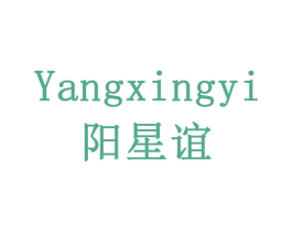 阳星谊 第3类化妆品商标图样