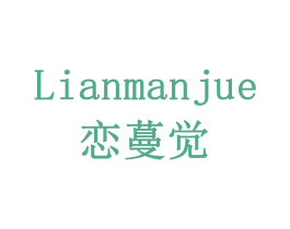 恋蔓觉 第3类化妆品商标图样