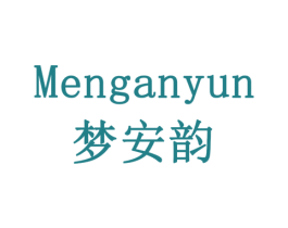 梦安韵 第3类化妆品商标图样