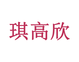 琪高欣 第3类化妆品商标图样