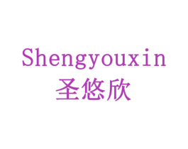 圣悠欣 第3类化妆品商标图样