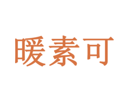 暖素可 第3类化妆品商标图样