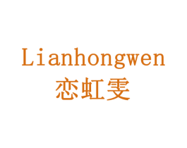 恋虹雯 第3类化妆品商标图样