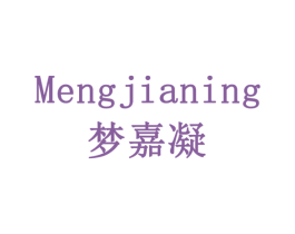 梦嘉凝 第3类化妆品商标图样