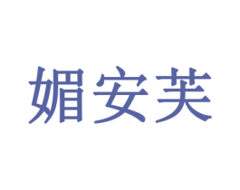 媚安芙 第3类化妆品商标图样